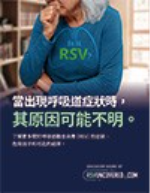 如何分辨流行性感冒跟RSV呢？